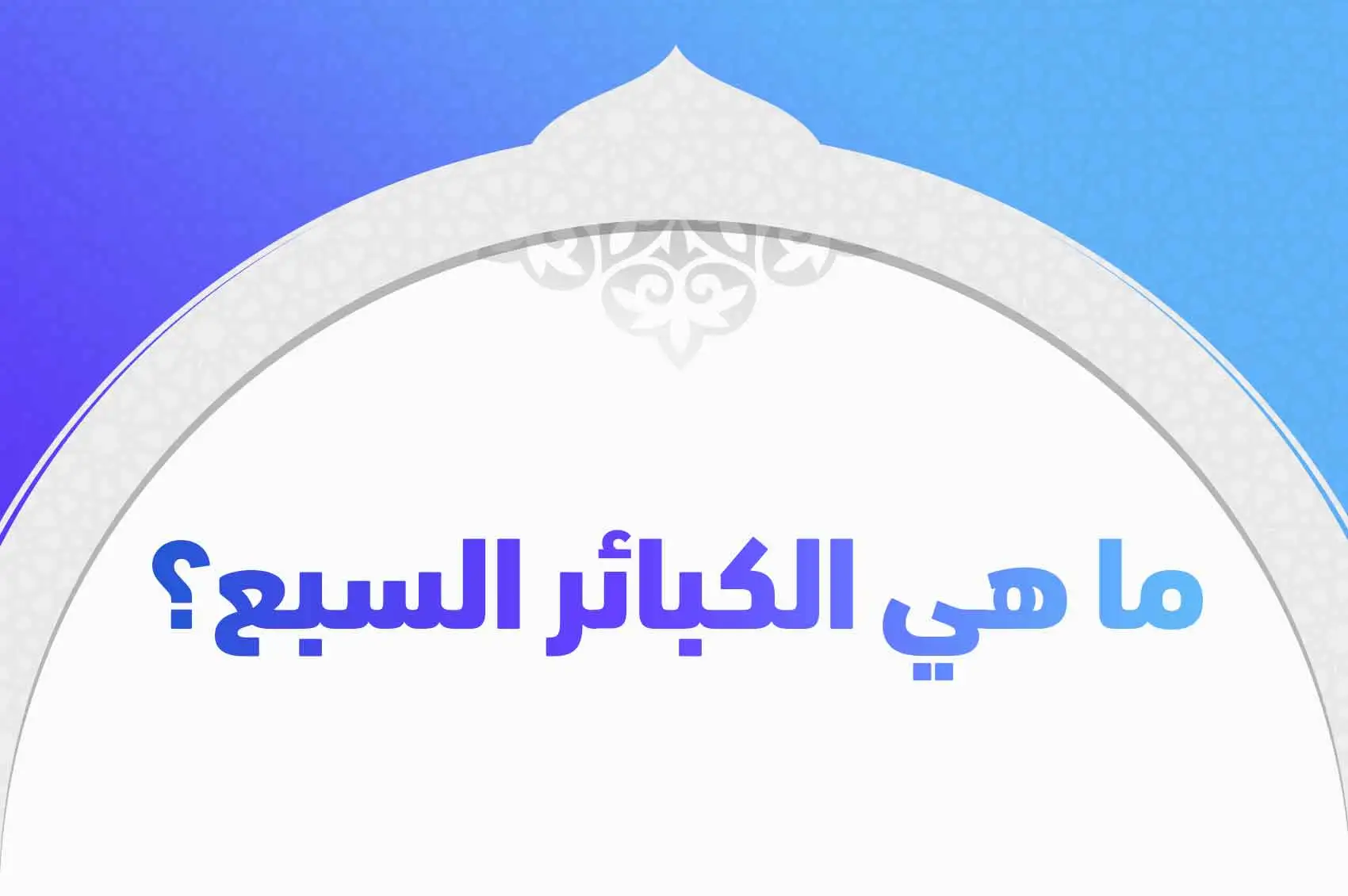 ما هي الكبائر في الاسلام