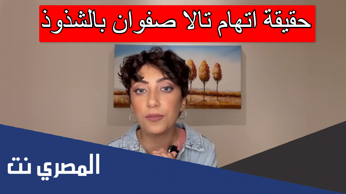 حقيقة اتهام تالا صفوان بالشذوذ