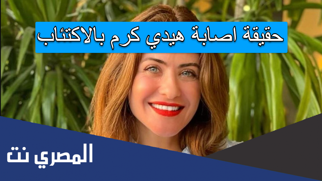حقيقة اصابة هيدي كرم بالاكتئاب