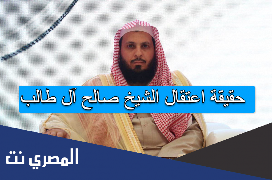 حقيقة اعتقال الشيخ صالح آل طالب