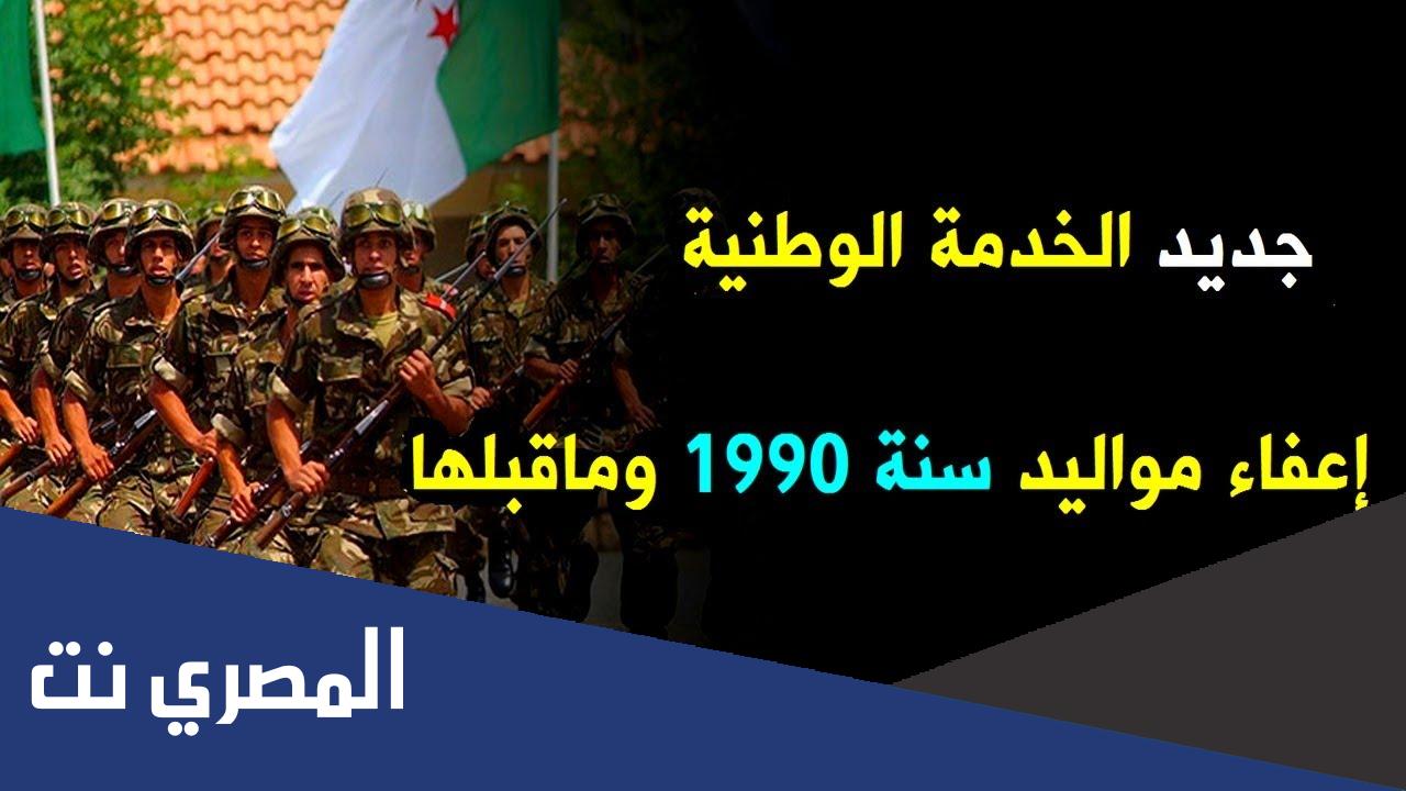 حقيقة اعفاء مواليد 1996 من الخدمة الوطنية