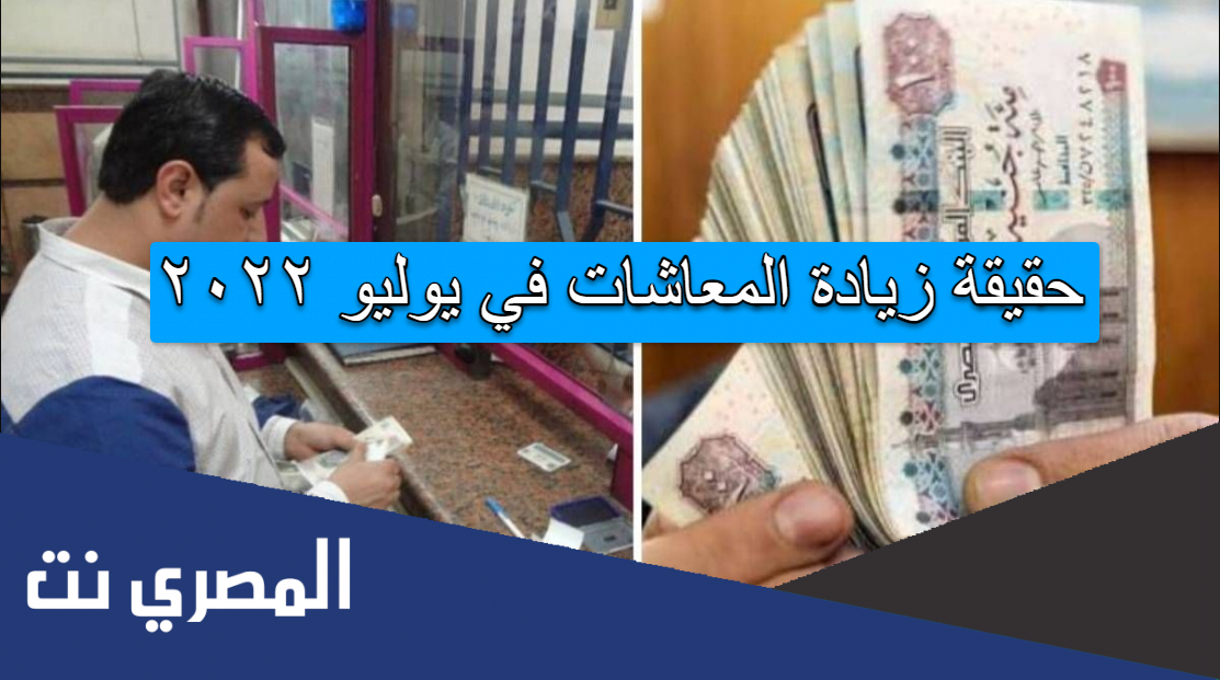 حقيقة زيادة المعاشات في يوليو ٢٠٢٢