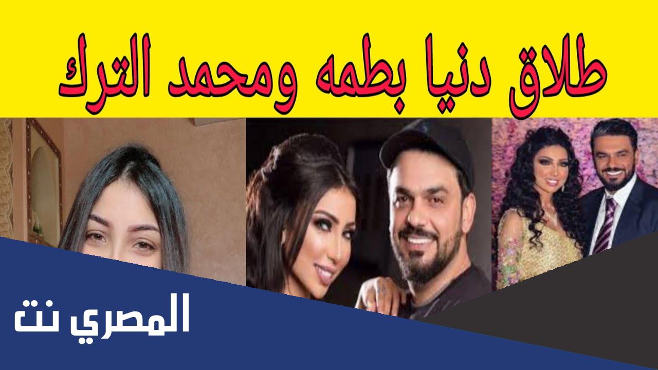 حقيقة طلاق دنيا بطمة ومحمد الترك