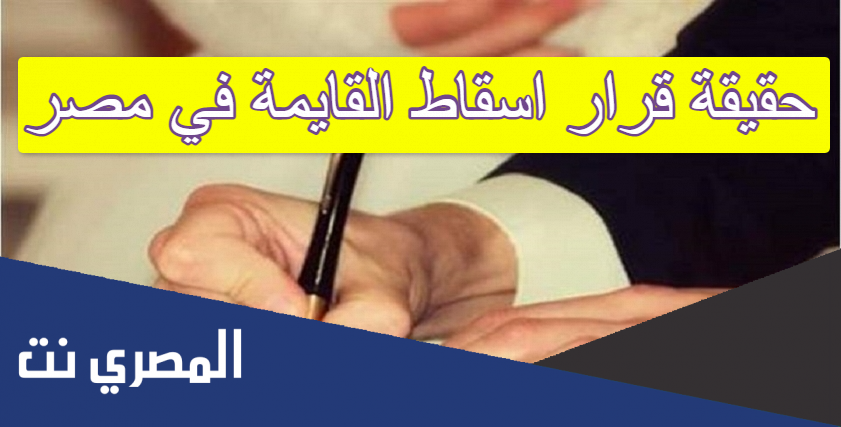 حقيقة قرار اسقاط القايمة في مصر