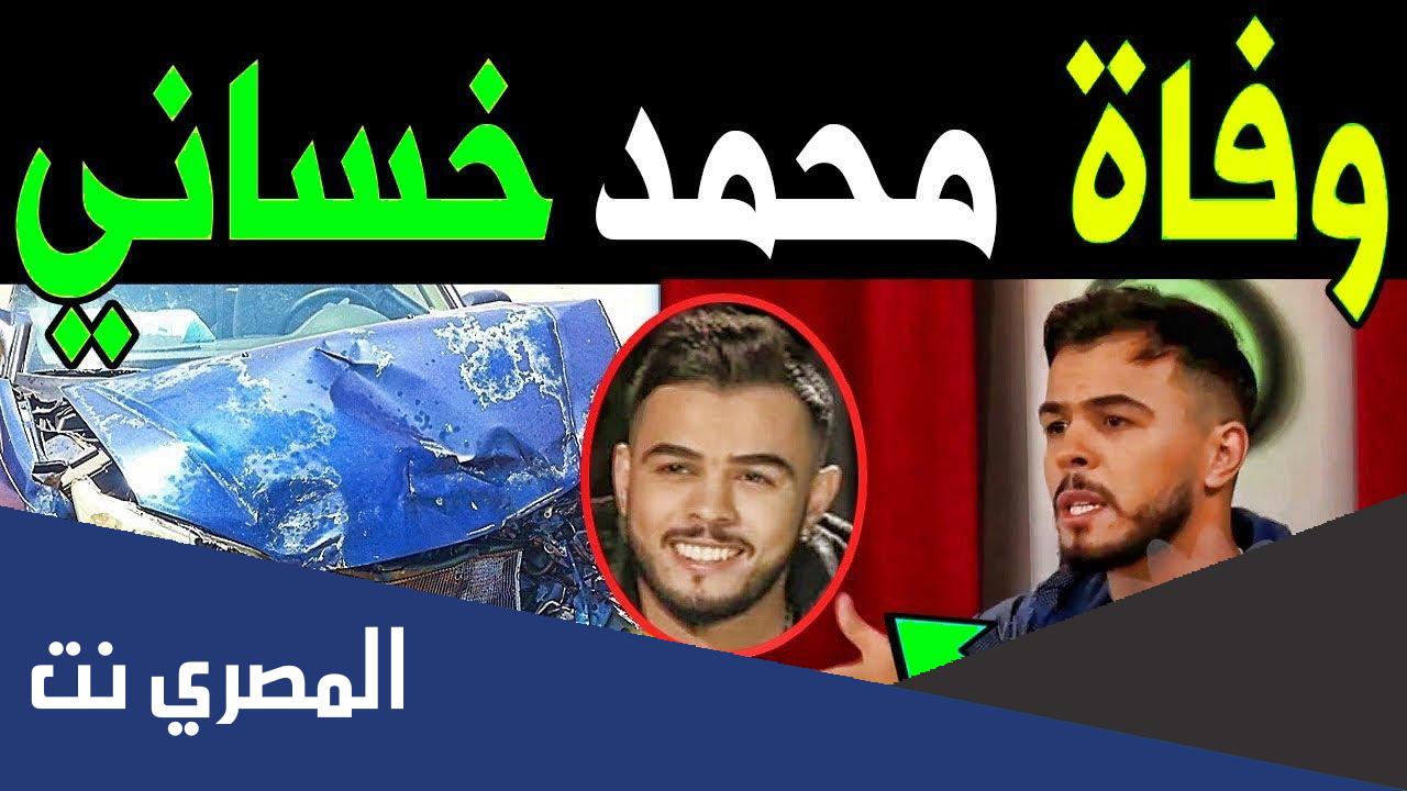 حقيقة وفاة محمد خساني