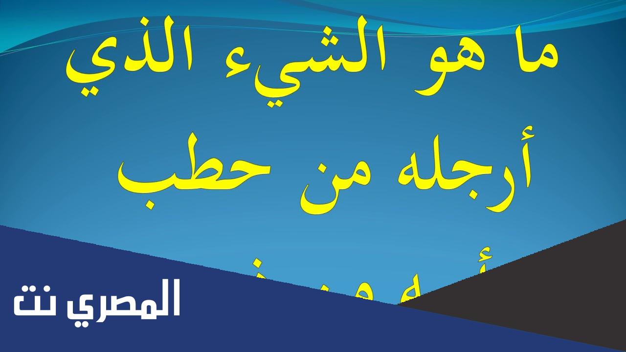 حل لغز أرجله من حطب ورأسه من ذهب