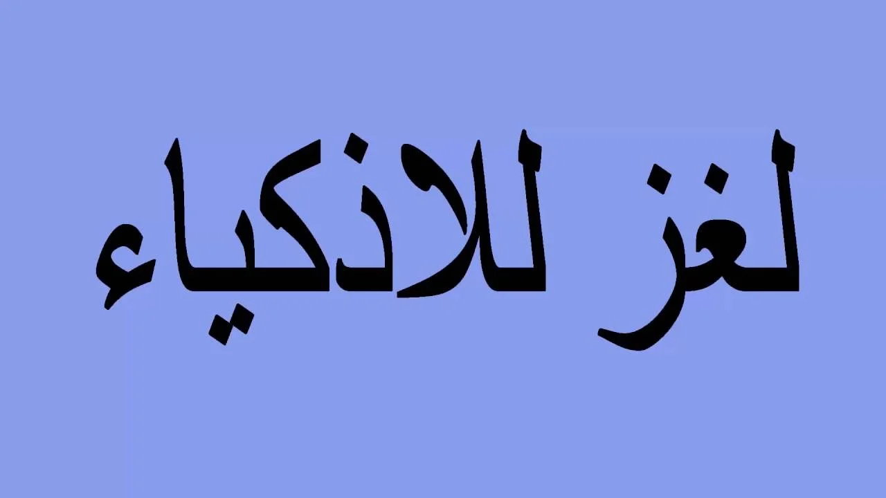 حل لغز صاف كالماء ولكنه مولود في النار واذا عاد اليها مات