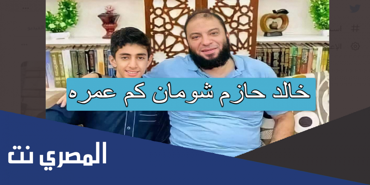 خالد حازم شومان كم عمره