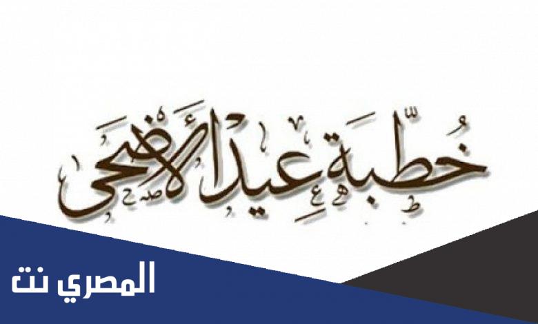 خطبة عن فضل يوم عرفة والاضحية كاملة