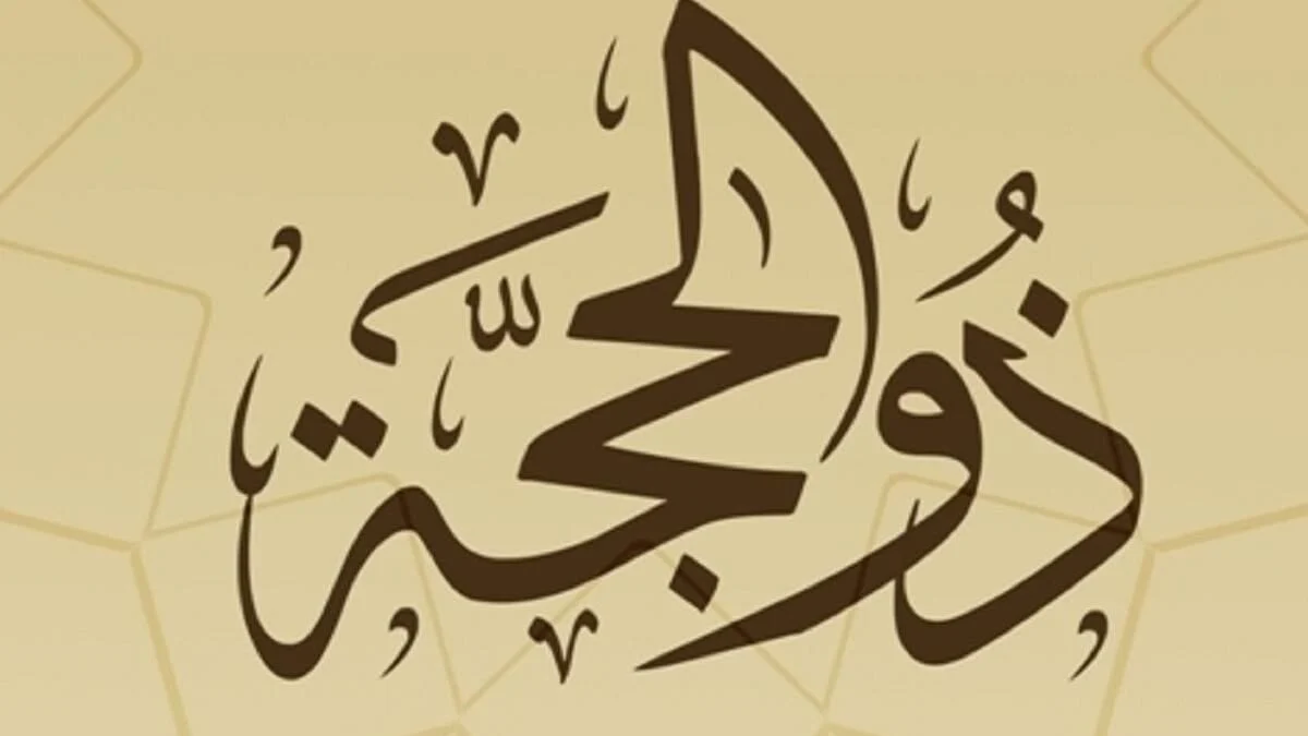 دعاء العشر الاوائل من ذي الحجة مكتوب كامل