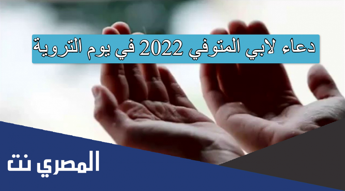دعاء لابي المتوفي 2022 في يوم التروية
