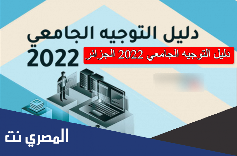 دليل التوجيه الجامعي 2022 الجزائر