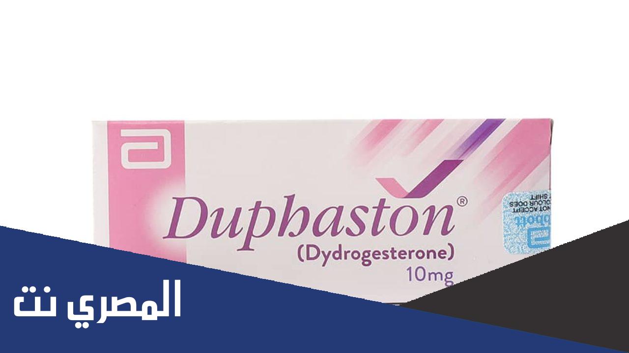 دواء دوفاستون هل يساعد على الحمل ؟