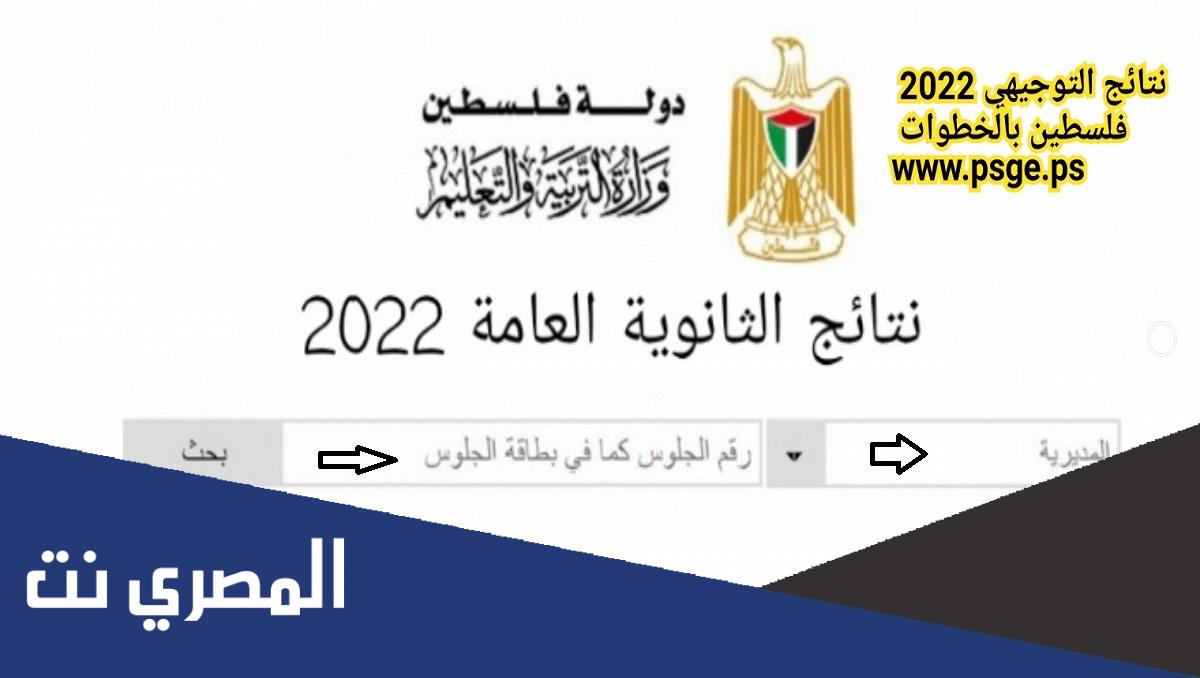 نتائج التوجيهي 2022 .. رابط فحص نتائج الثانوية العامة بالاسماء