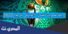 رابط تصويت افضل لاعب في افريقيا 2025