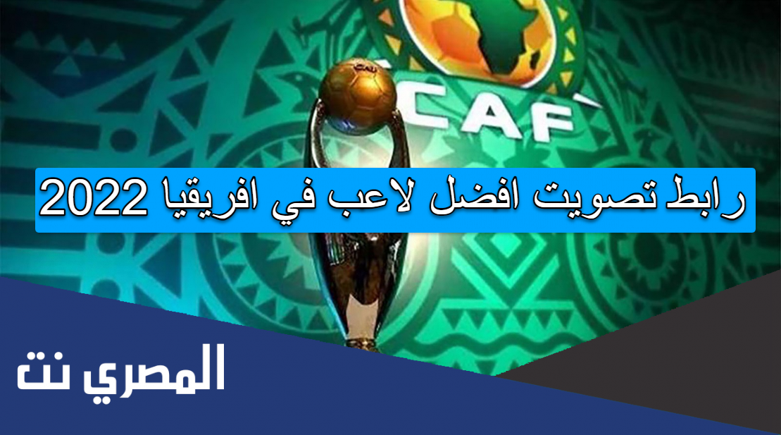 رابط تصويت افضل لاعب في افريقيا 2022