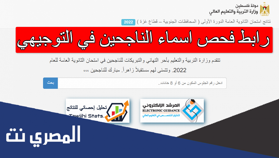 رابط فحص اسماء الناجحين في التوجيهي