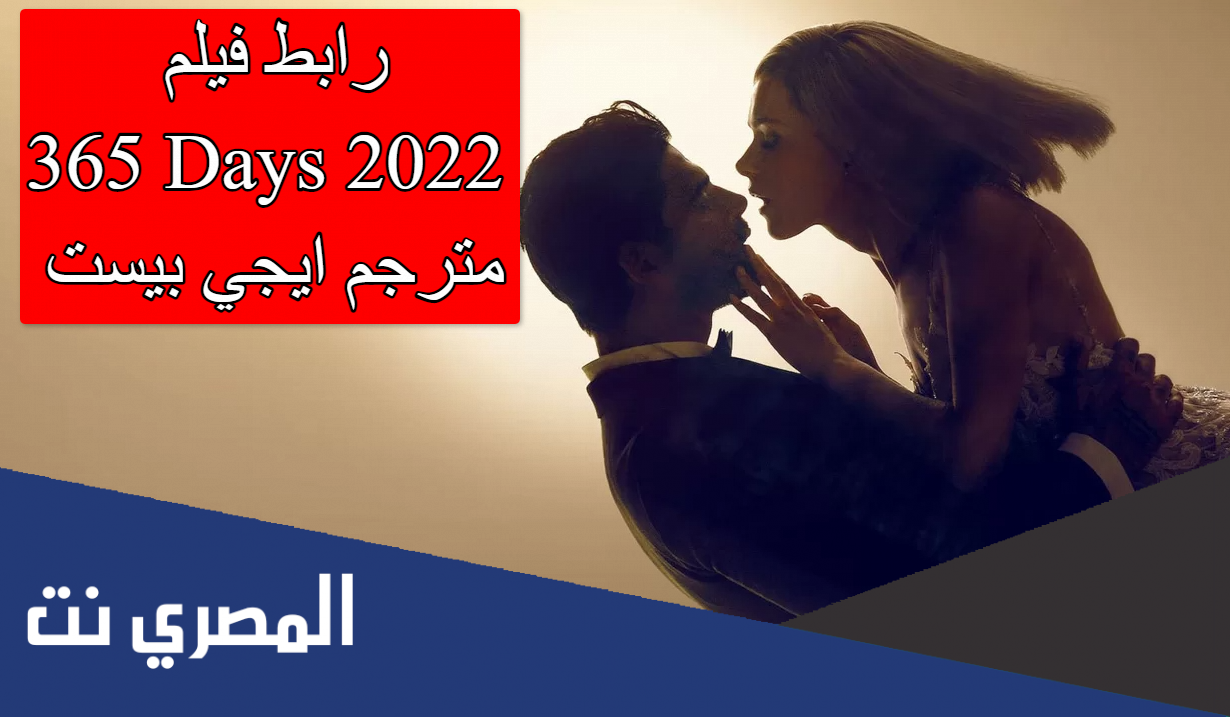رابط فيلم 365 days 2022 مترجم كامل ايجي بست