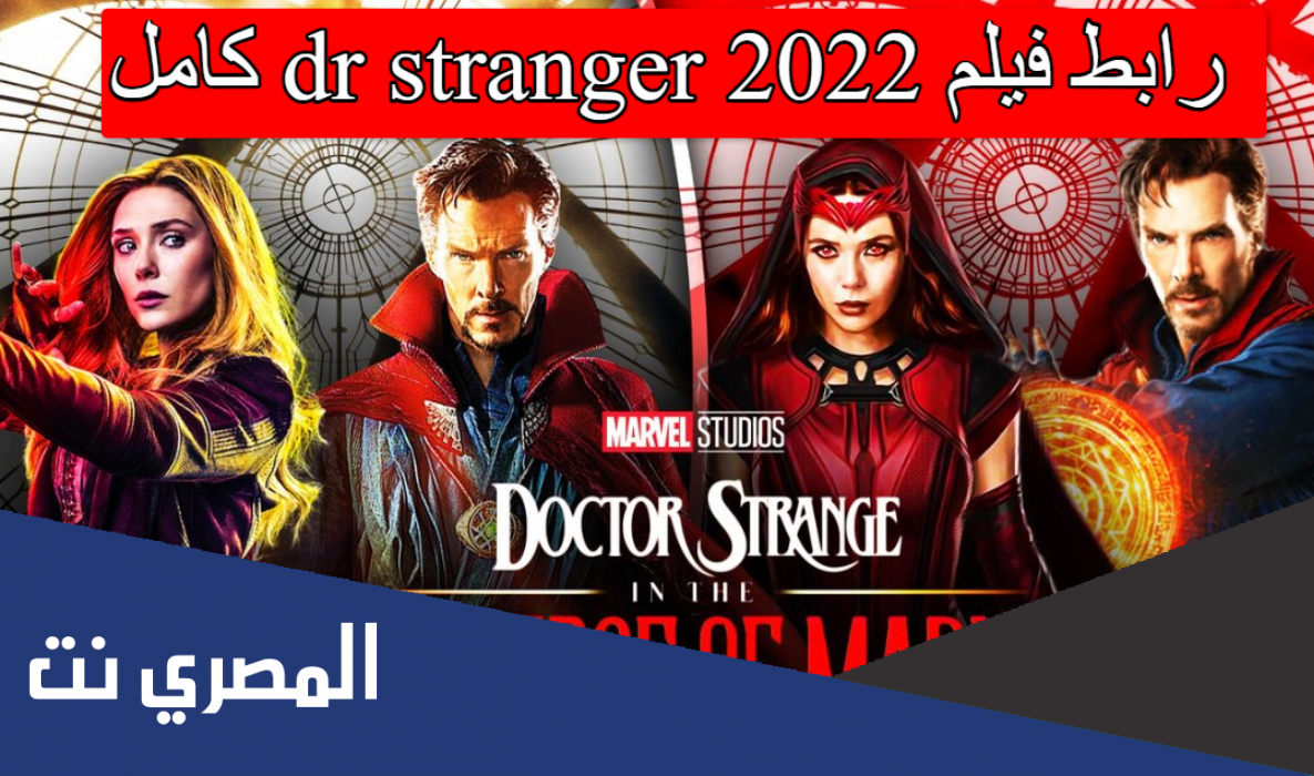 رابط فيلم dr strange 2022 كامل