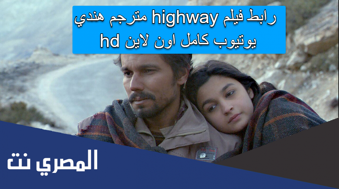 رابط فيلم highway مترجم هندي يوتيوب كامل اون لاين hd