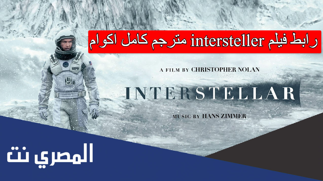 رابط فيلم interstellar مترجم كامل اكوام