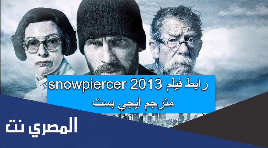 رابط فيلم snowpiercer 2013 مترجم ايجي بست
