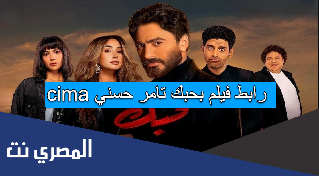 رابط فيلم بحبك تامر حسني cima
