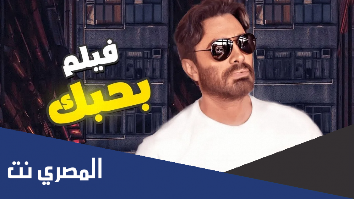 رابط فيلم بحبك تامر حسني ايجي بست كامل