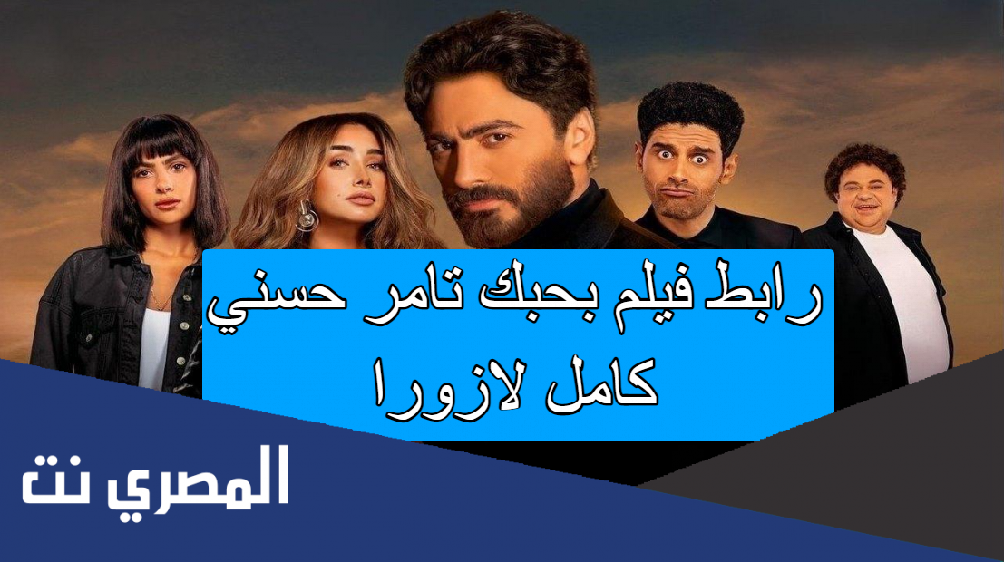 رابط فيلم بحبك تامر حسني كامل لازورا