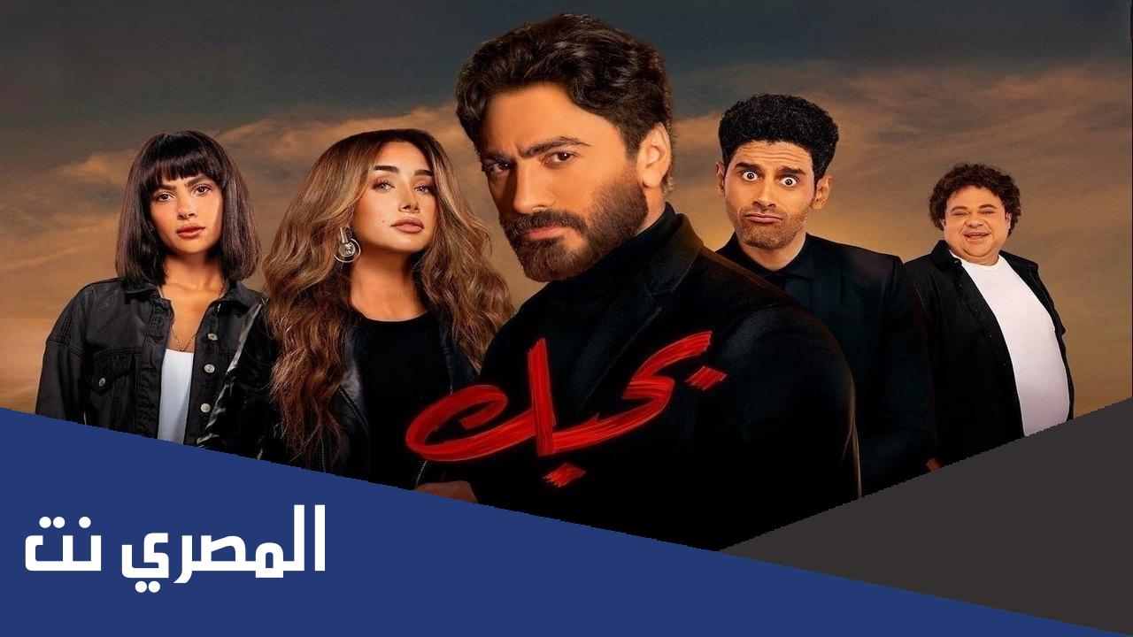 رابط فيلم بحبك تامر حسني وهنا الزاهد كامل