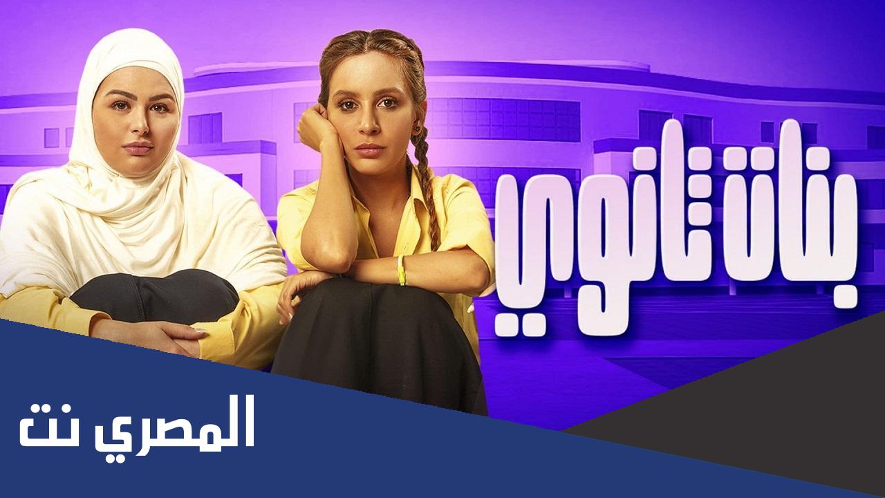 رابط فيلم بنات ثانوي 2020 ايجي بست
