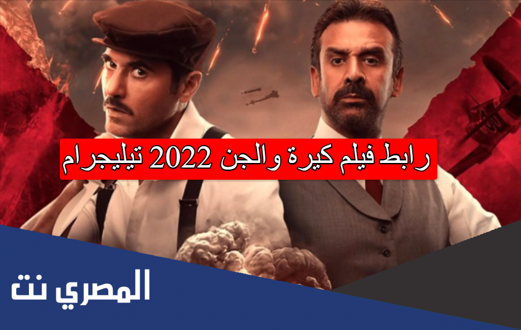 رابط فيلم كيرة والجن 2022 تيليجرام