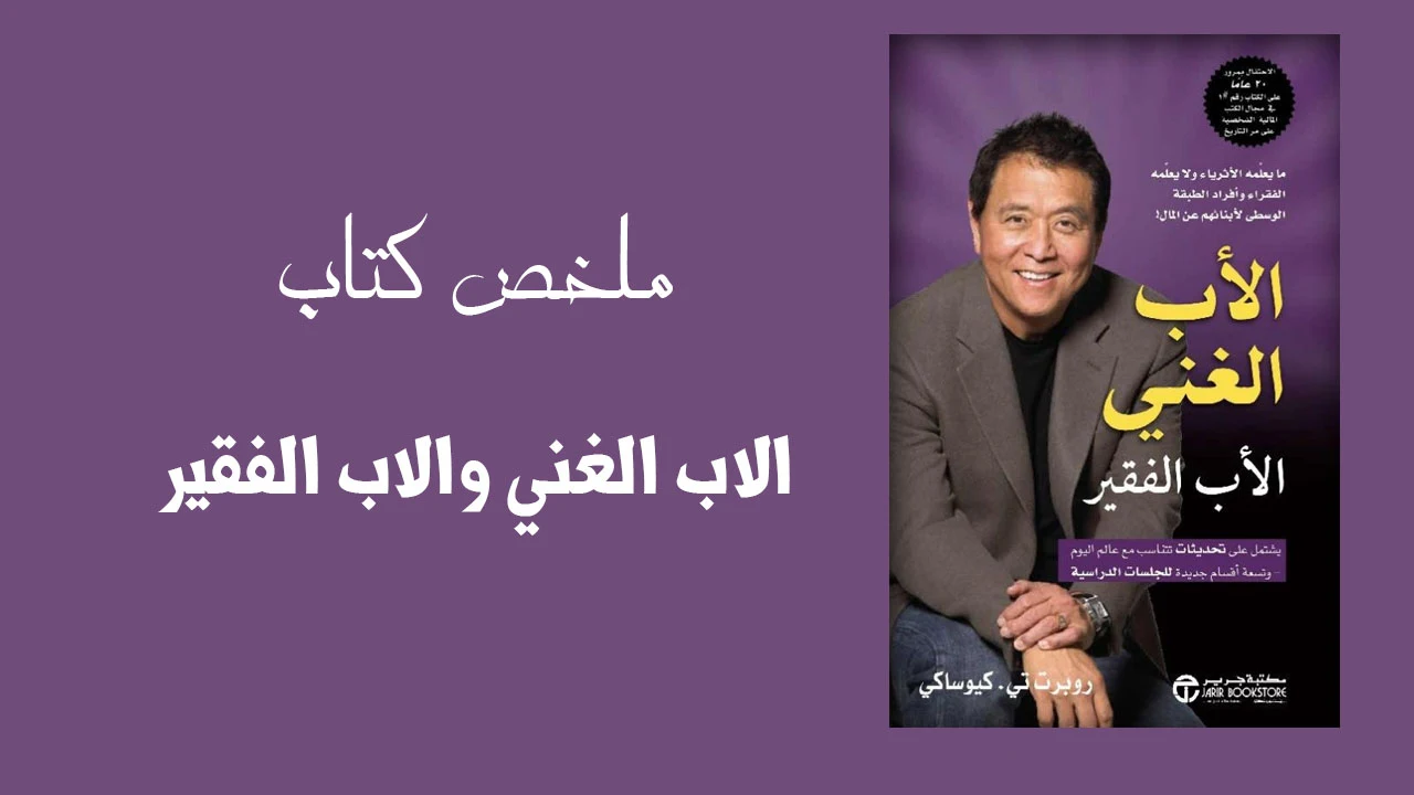 رابط كتاب الاب الغني والاب الفقير قراءة
