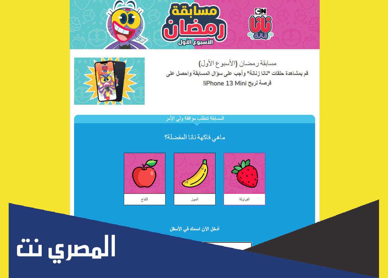 رابط مسابقة نانا زنانة 2022