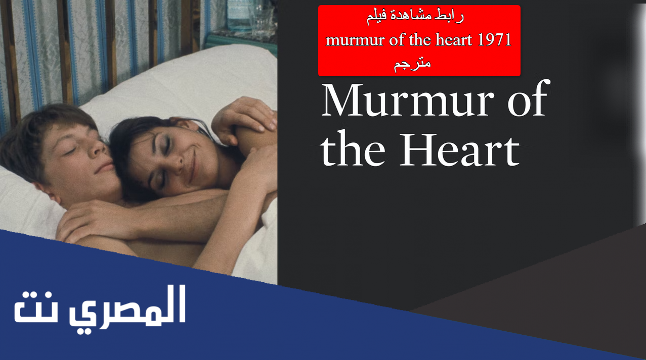 رابط مشاهدة فيلم murmur of the heart 1971 مترجم