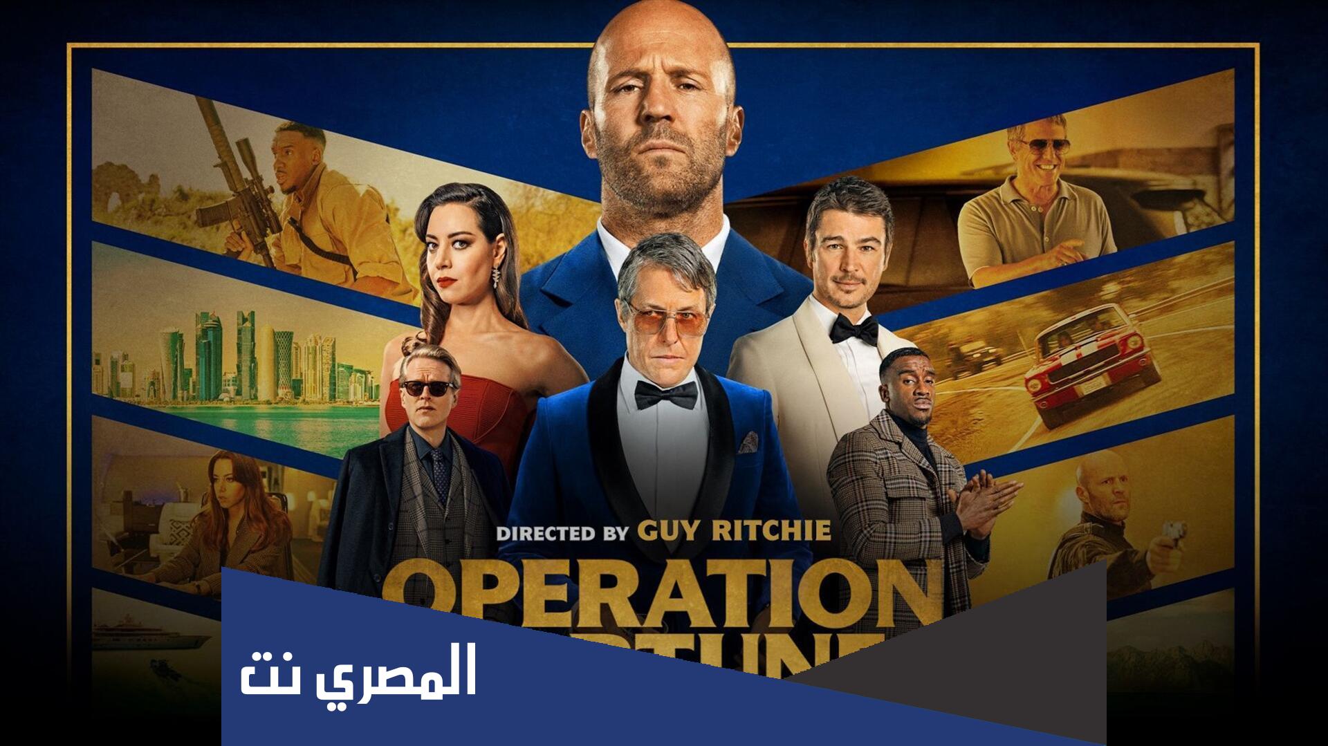 رابط مشاهدة فيلم operation fortune مترجم كامل