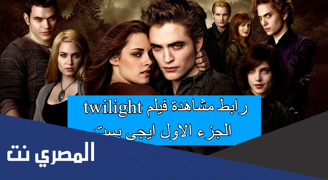 رابط مشاهدة فيلم twilight الجزء الاول ايجي بست