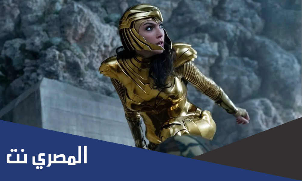 رابط مشاهدة فيلم wonder woman 1984 ايجي بست