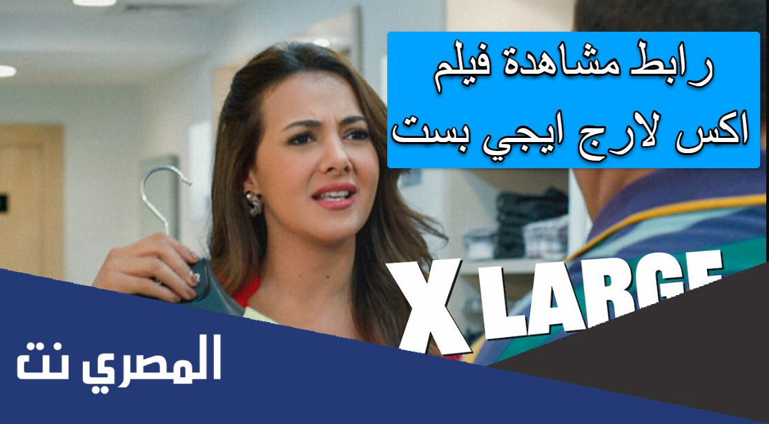 رابط مشاهدة فيلم اكس لارج ايجي بست