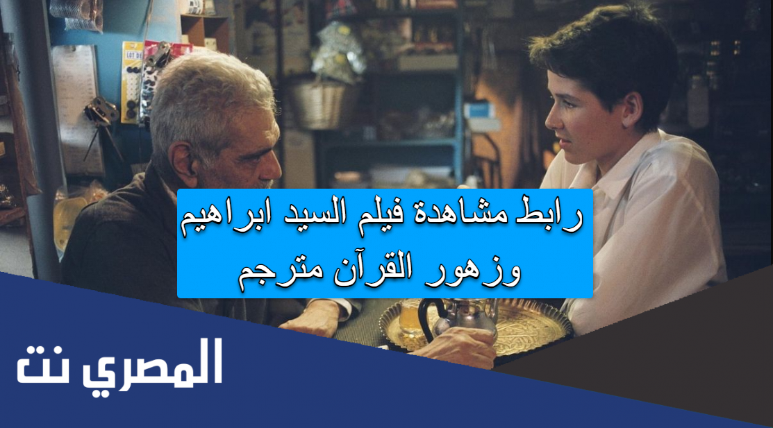 رابط مشاهدة فيلم السيد ابراهيم وزهور القرآن مترجم