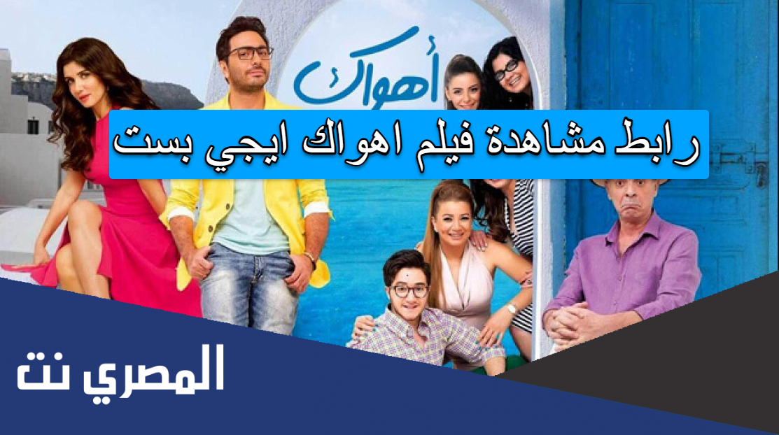 رابط مشاهدة فيلم اهواك ايجي بست