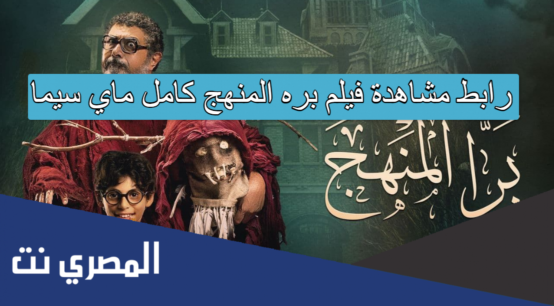 رابط مشاهدة فيلم بره المنهج كامل ماي سيما