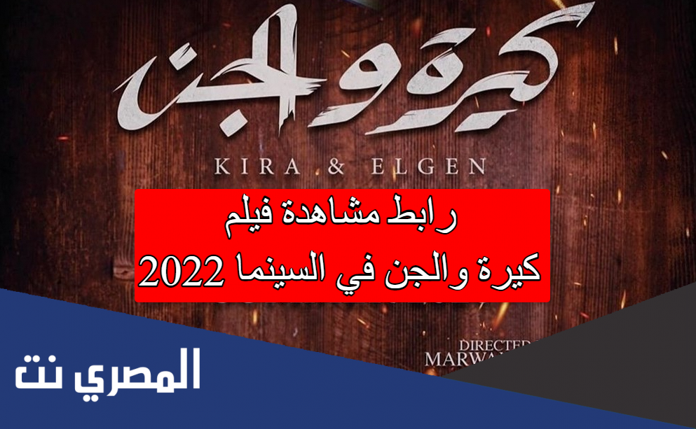 رابط مشاهدة فيلم كيرة والجن في السينما 2022