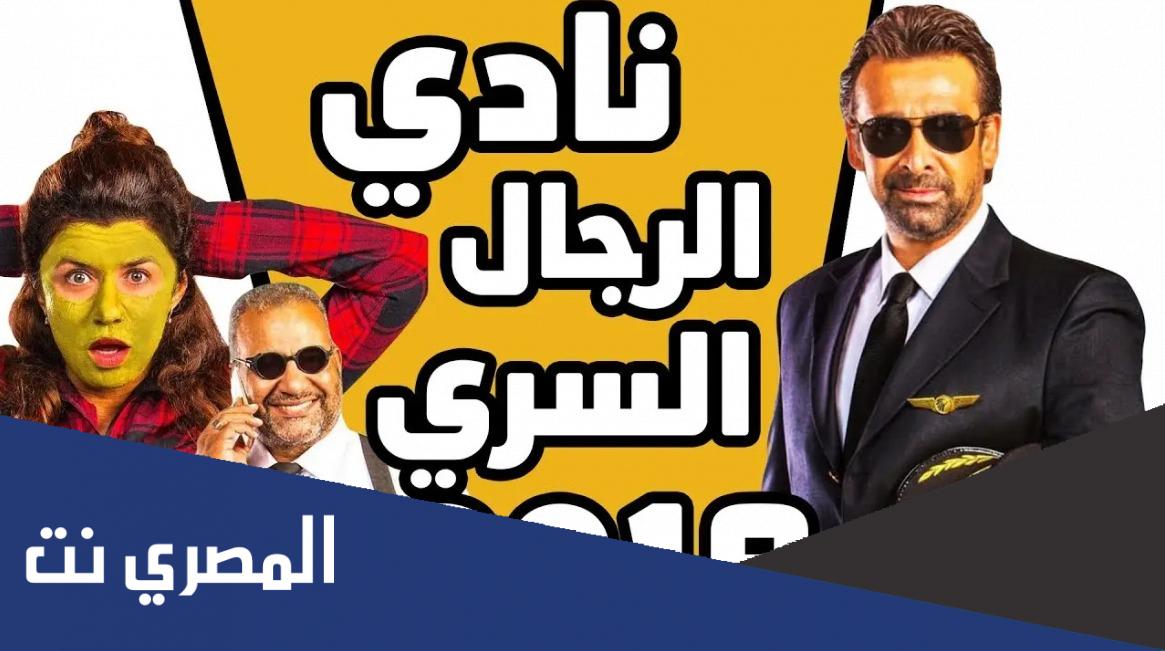 رابط مشاهدة فيلم نادي الرجال السري كامل