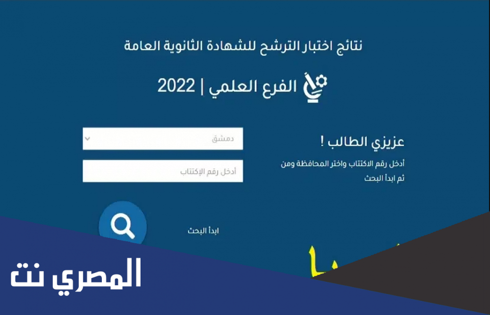 رابط نتائج البكالوريا 2007 في سوريا حسب الاسم