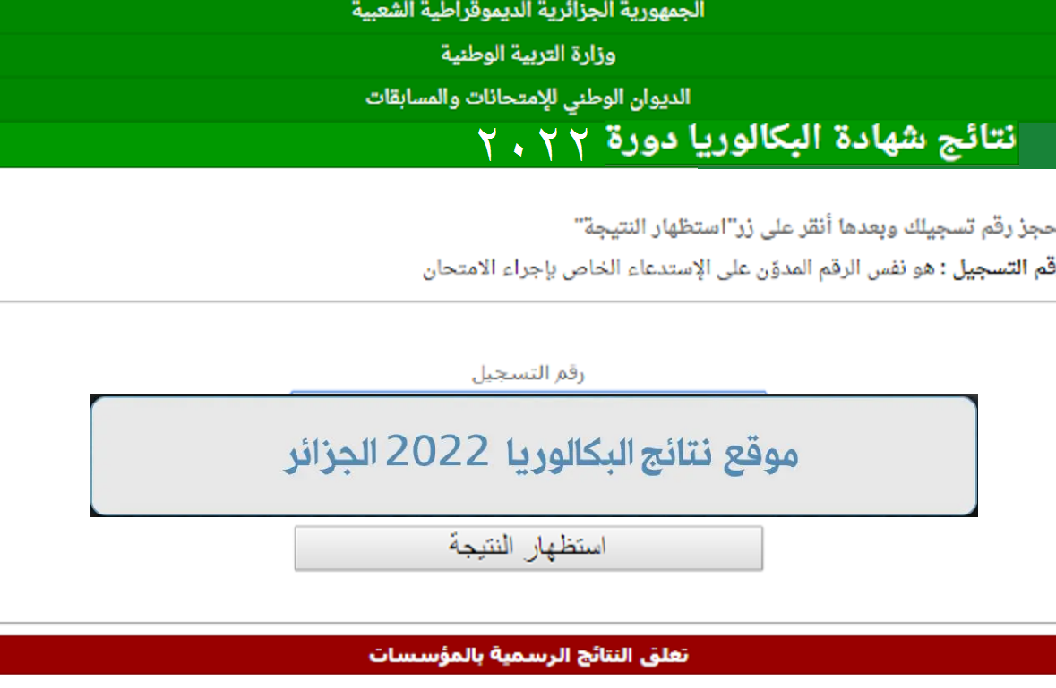 رابط نتائج البكالوريا النهار 2022