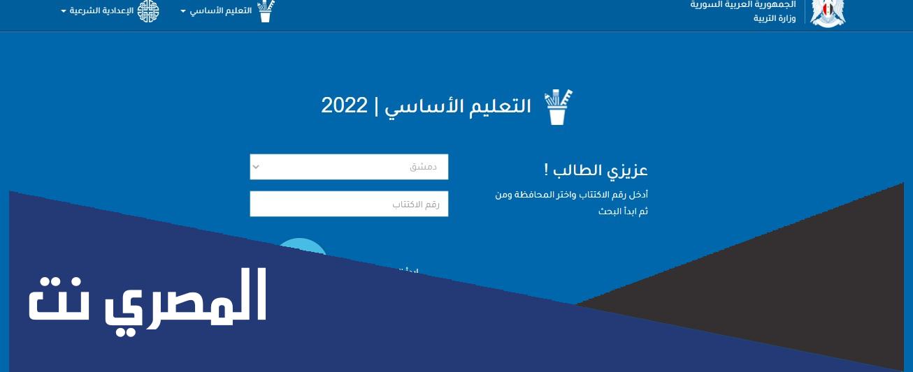 رابط نتائج التاسع سوريا 2022 موقع وزارة التربية السورية moed.gov.sy