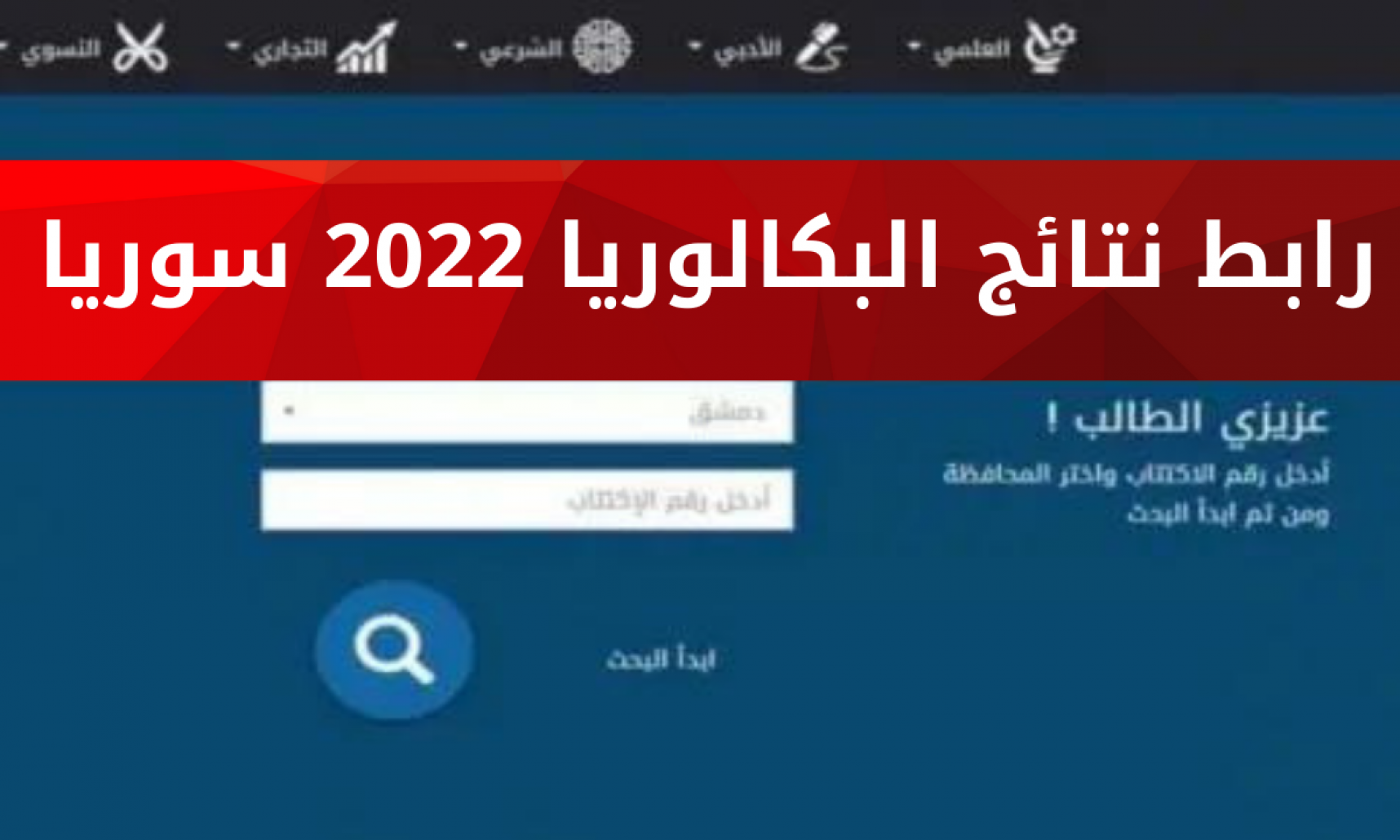 رابط نتائج الصف التاسع سوريا 2022 moed gov sy