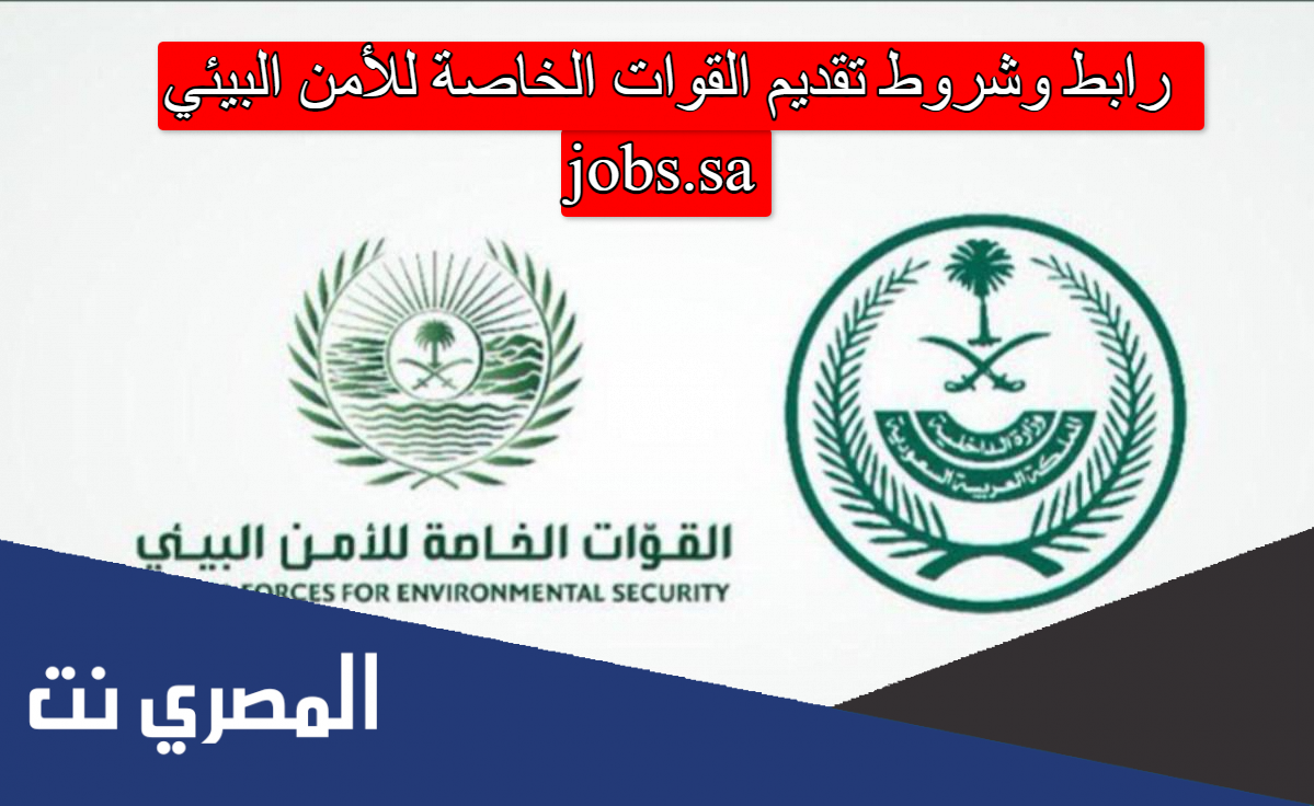 رابط وشروط تقديم القوات الخاصة للأمن البيئي jobs.sa