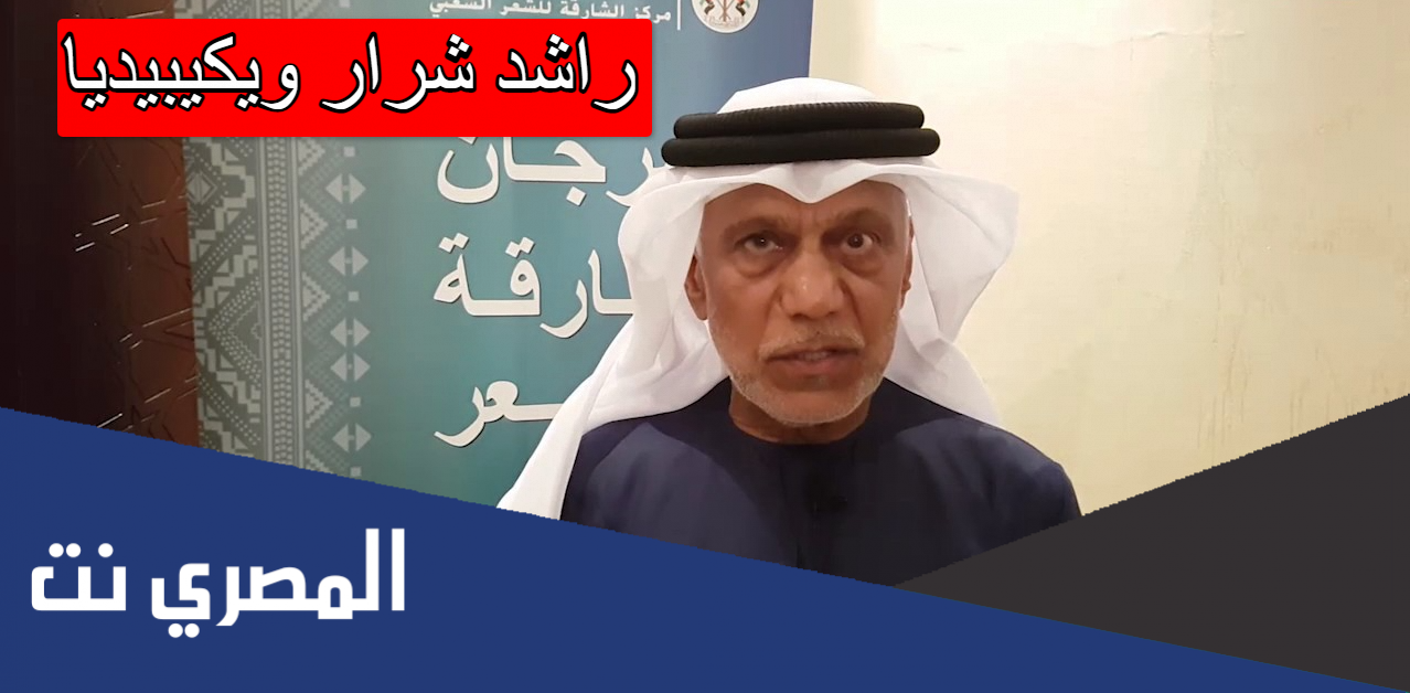 راشد شرار ويكيبيديا
